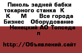 Пиноль задней бабки токарного станка 1К62, 16К20, 1М63. - Все города Бизнес » Оборудование   . Ненецкий АО,Топседа п.